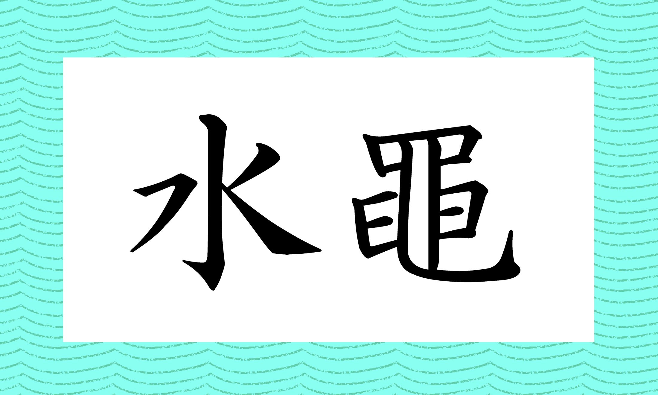 「水馬」「飴坊」とも表記します。
