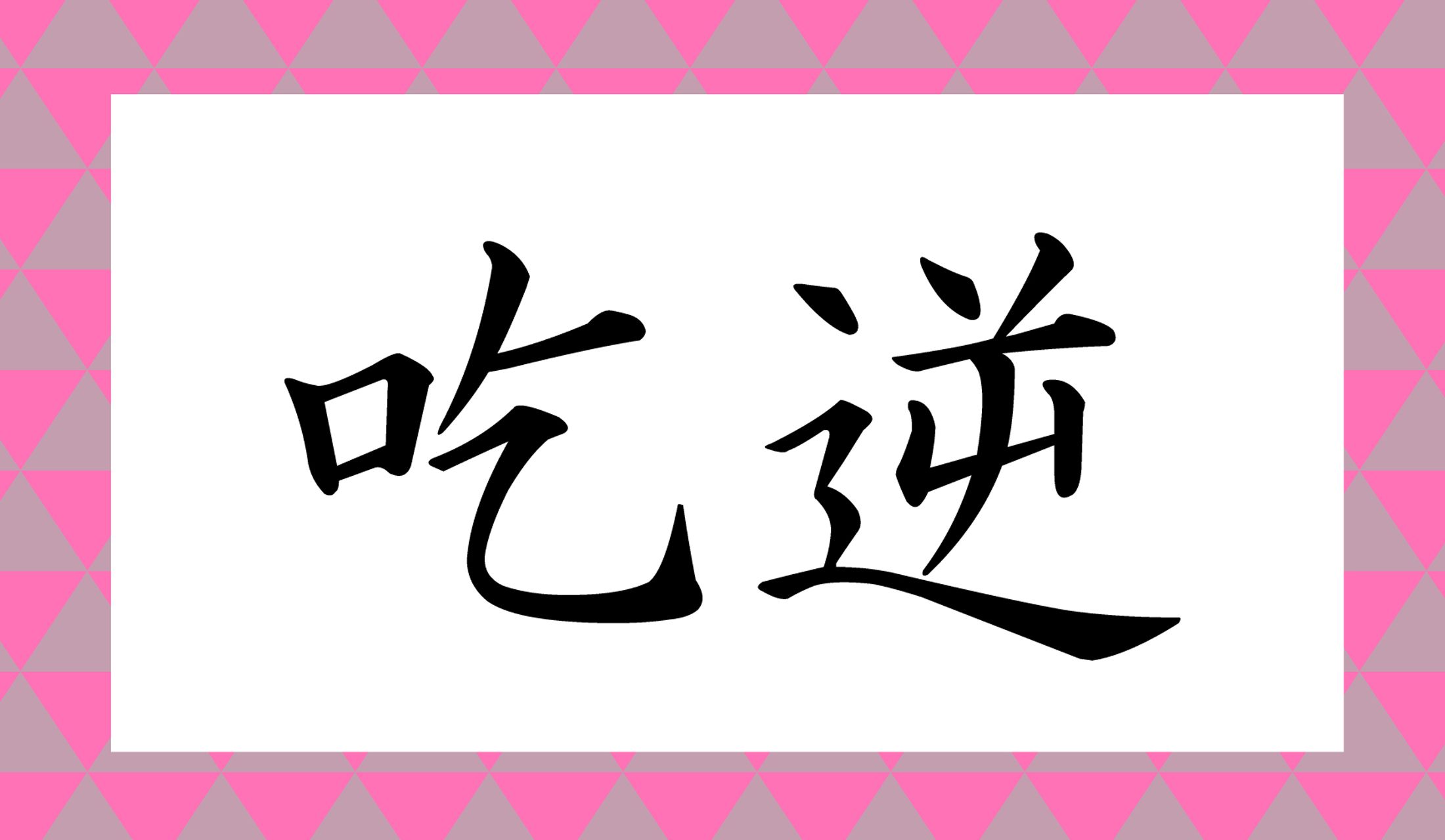 ヒック…
