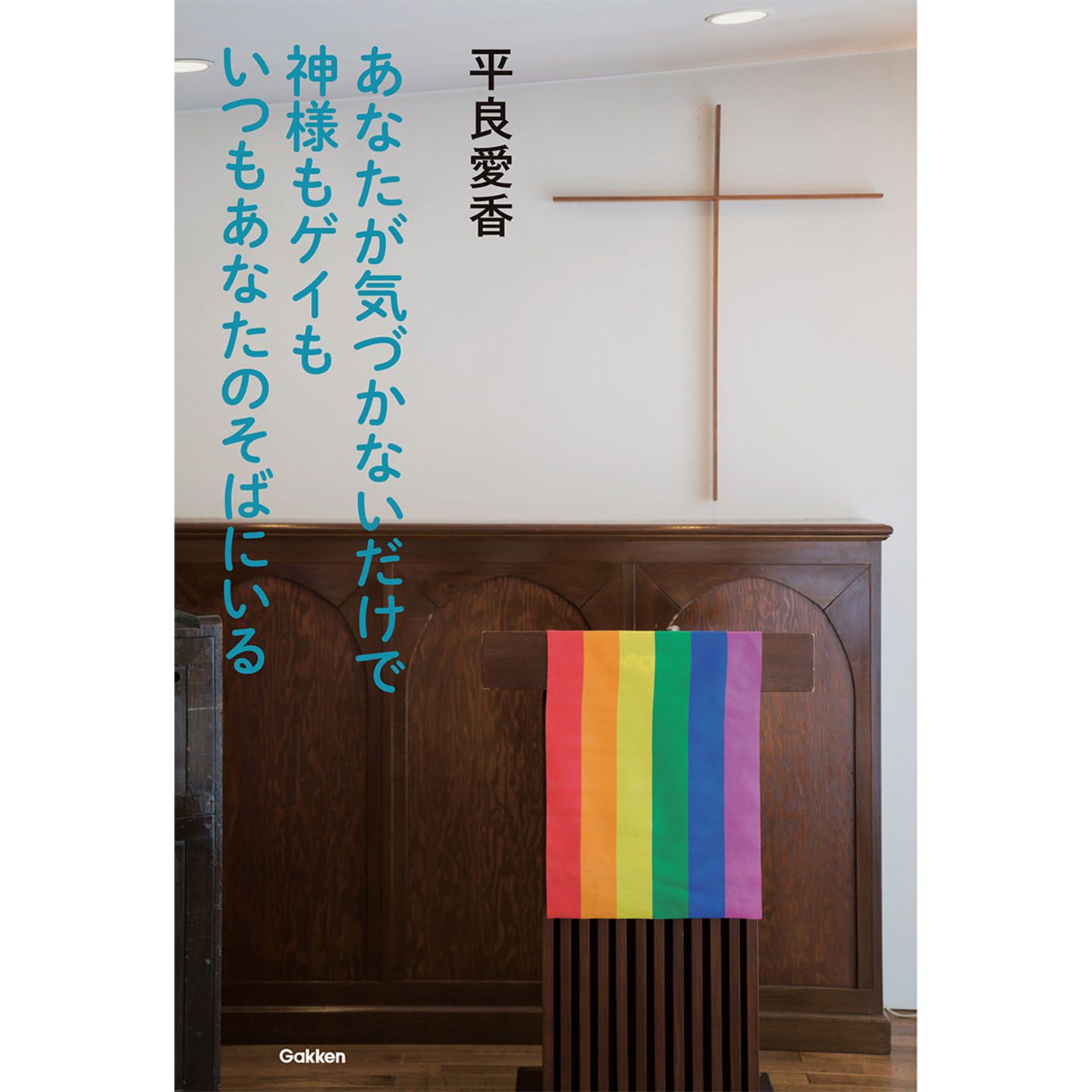 著=平良愛香 学研プラス ¥1,300(税抜)