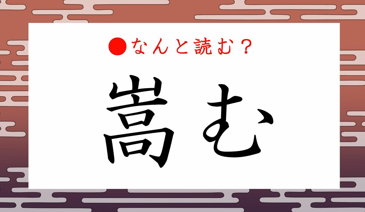 嵩む ってなんと読む やまたかむ ではないですよ Precious Jp プレシャス