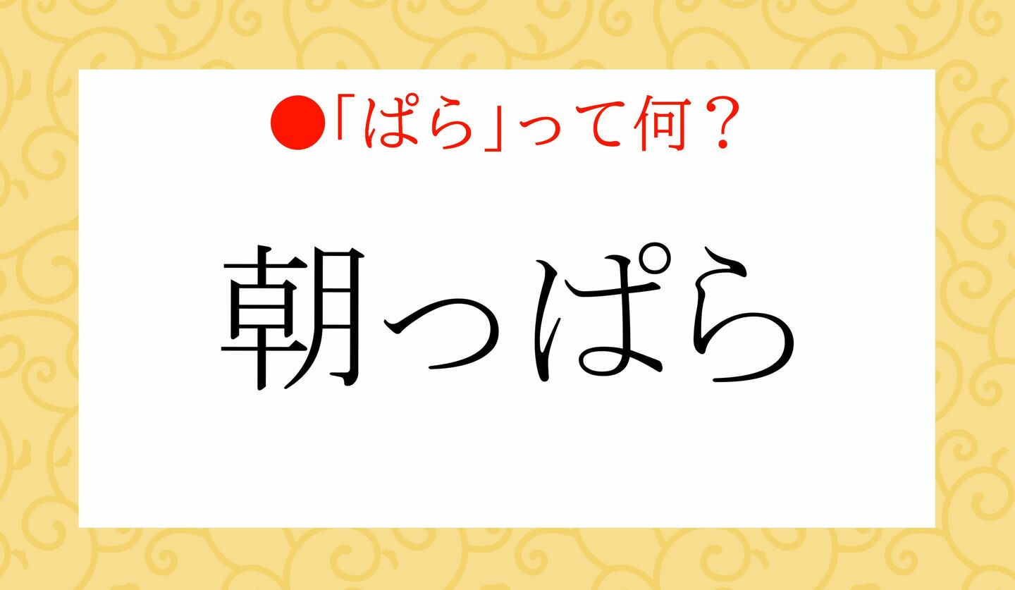 日本語クイズ　出題画像　「朝っぱら」　「ぱら」って何？