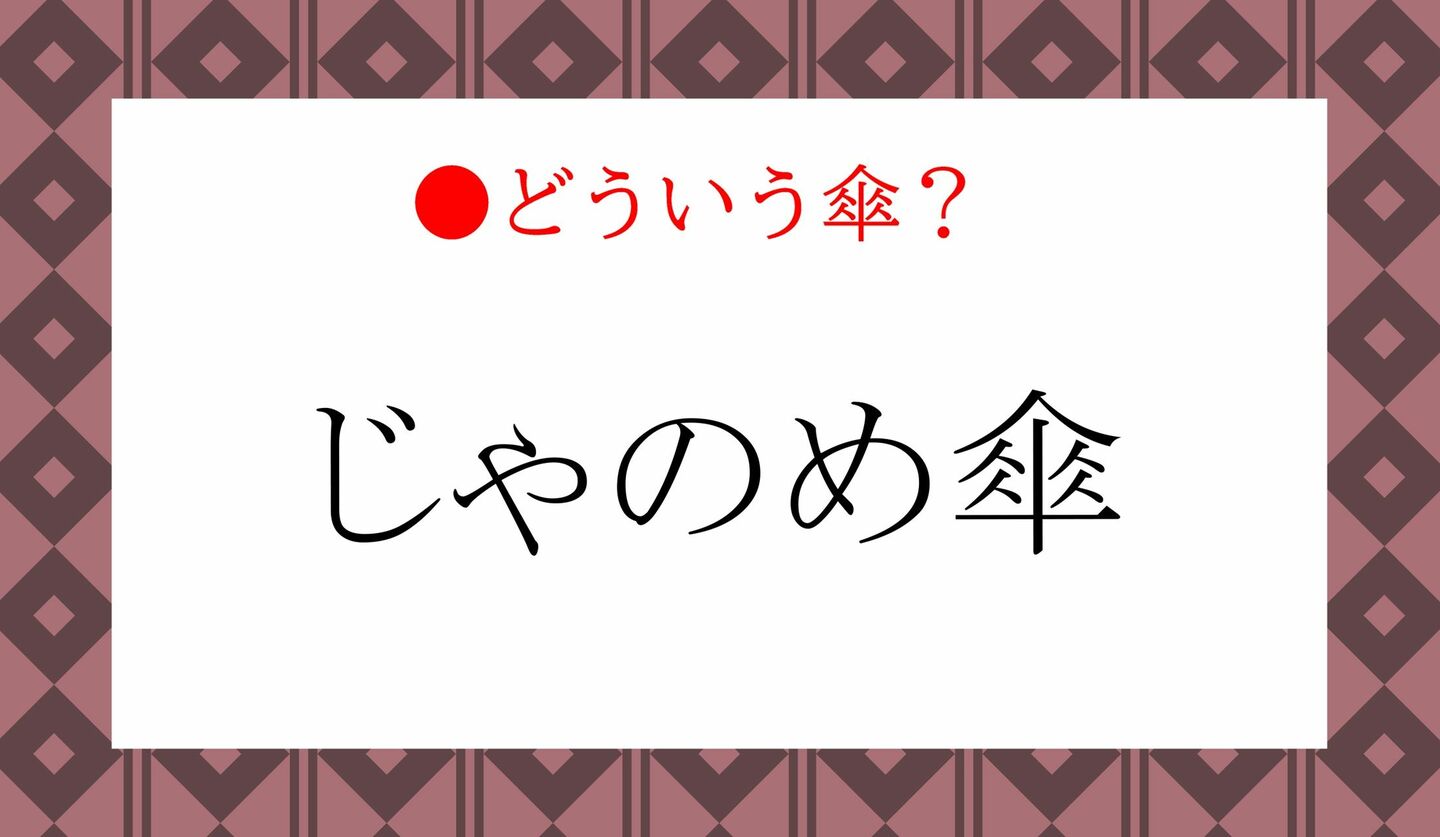 日本語クイズ　出題画像　難読漢字　「じゃのめ傘」　どういう傘？