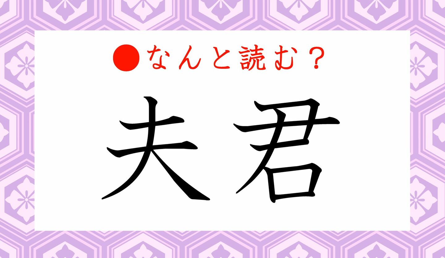 日本語クイズ　出題画像　難読漢字　「夫君」なんと読む？