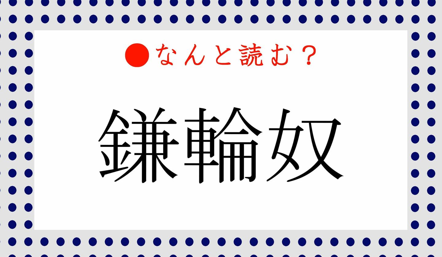 日本語クイズ　出題画像　難読漢字　「鎌輪奴」なんと読む？