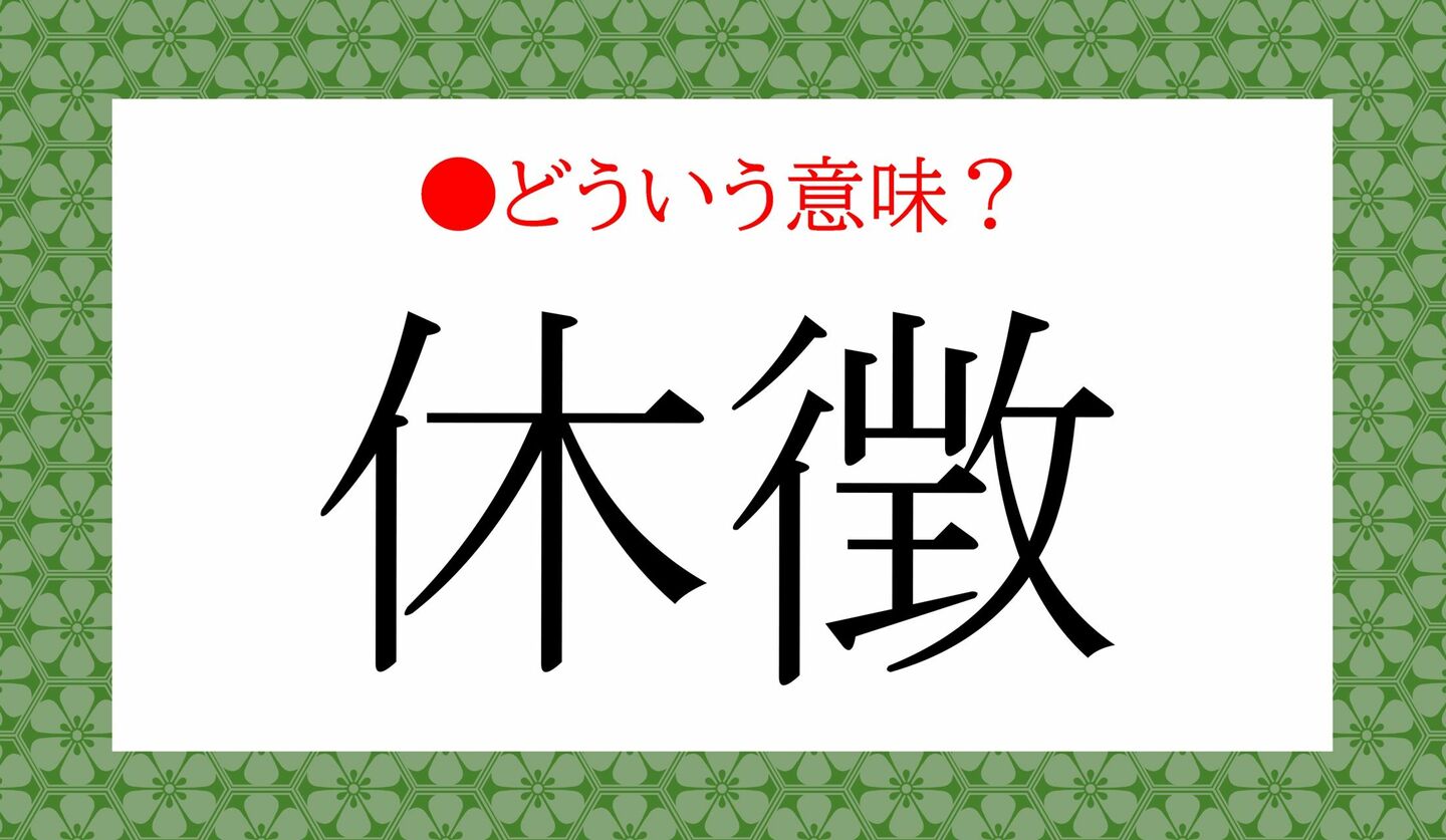 日本語クイズ　出題画像　「休徴」どんな徴候？