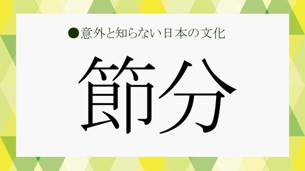 豆まきの由来、やり方、NG行動…意外と知らない“節分”の真実【大人の語彙力強化塾】