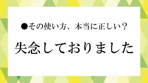 「失念しておりました」は正しい敬語?意味・言い換えと謝罪メールの例文【大人の語彙力強化塾】