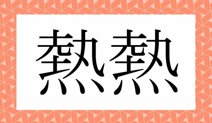 かな4文字です。