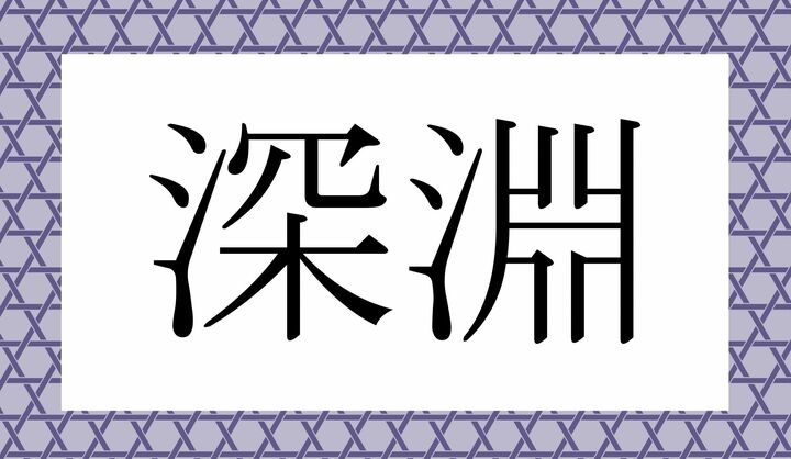 かな4文字です。