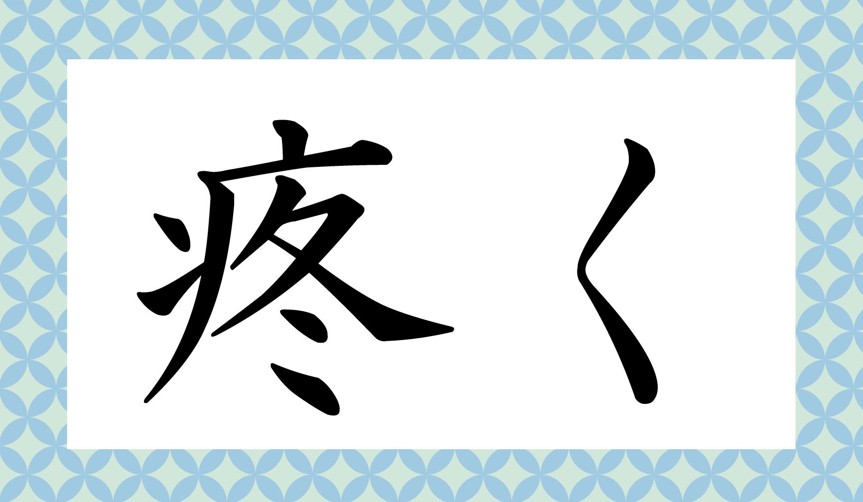 「○○く」と、読み仮名2文字です。