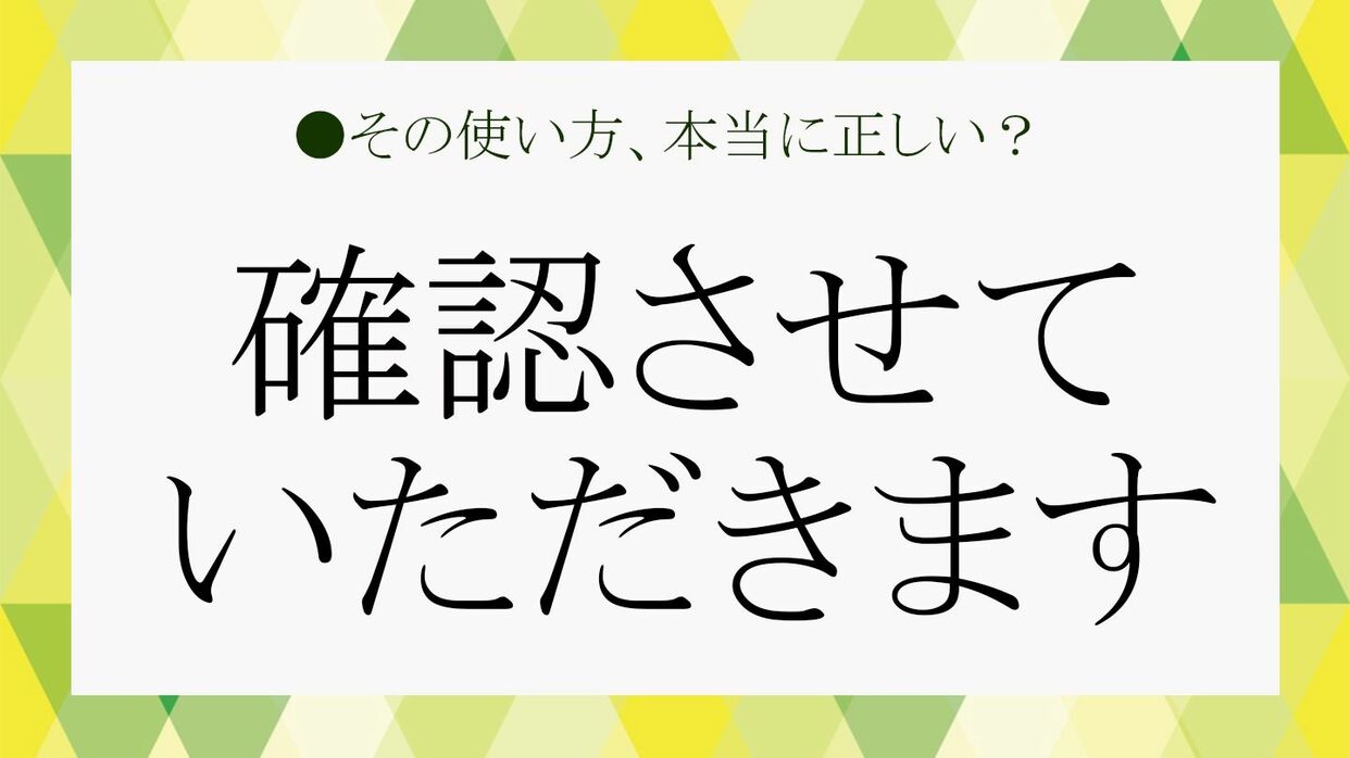 確認させていただきます」は誤用?正しい?「させていただきます」が 確認させていただきます」は誤用?正しい?「させていただきます」が