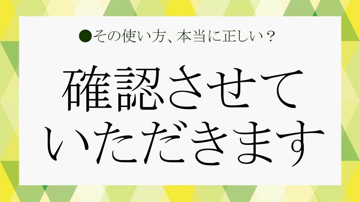 確認させていただきます」は誤用？正しい？「させていただきます」が ...