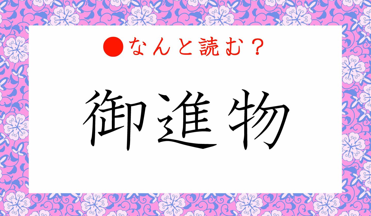 日本語クイズ　出題画像　難読漢字　「御進物」なんと読む？