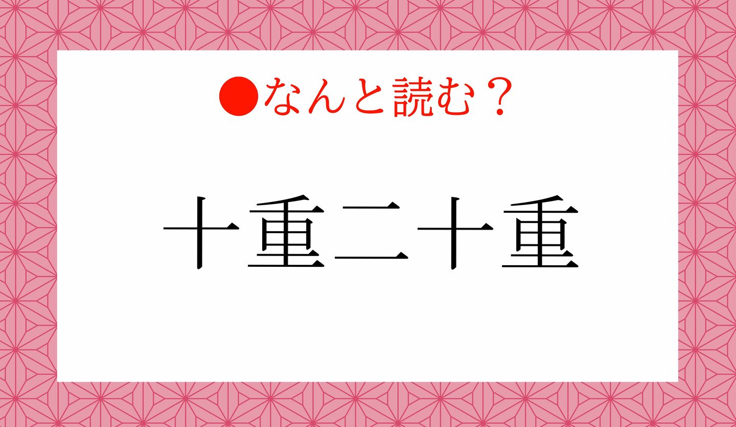 日本語クイズ　出題画像　難読漢字　「十重二十重」なんと読む？