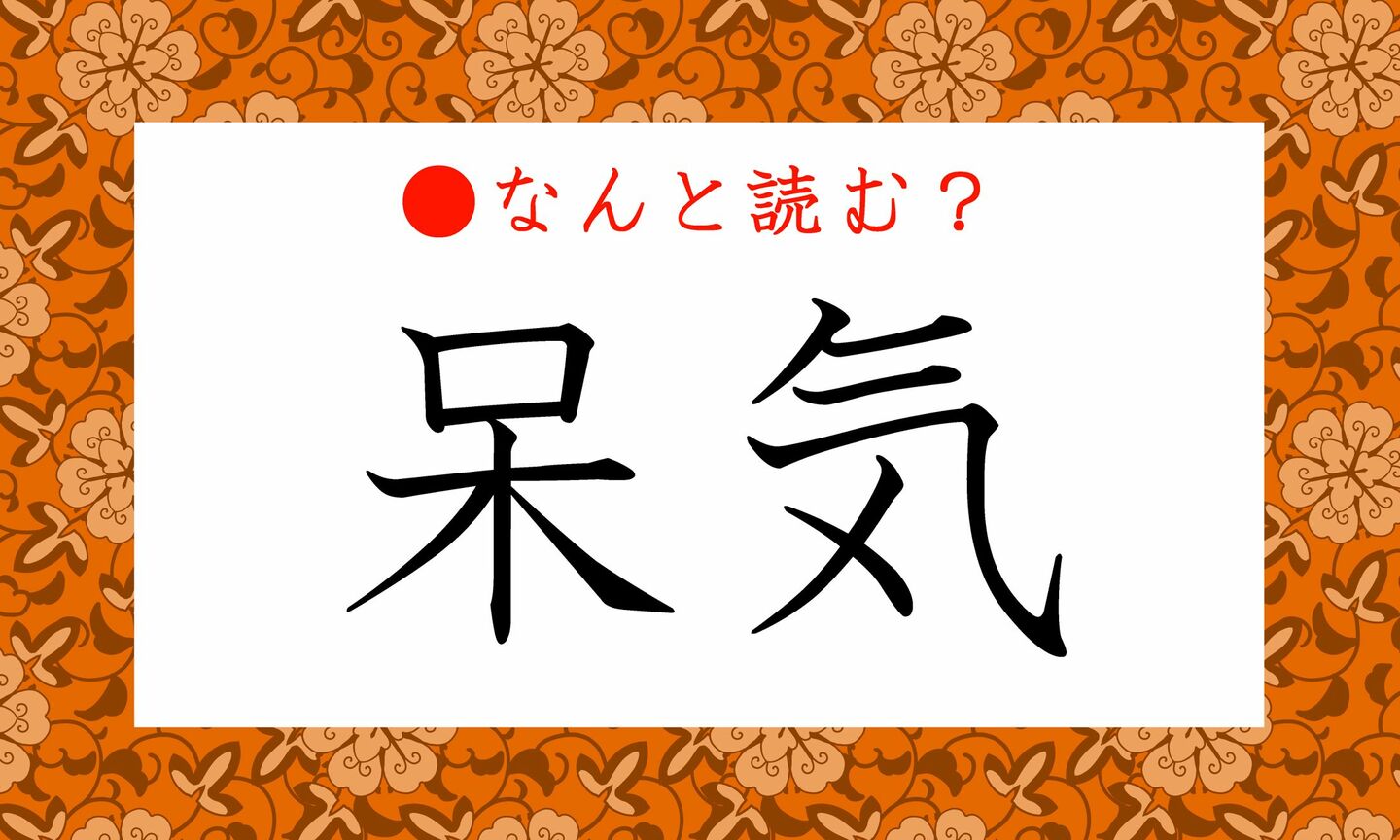 日本語クイズ　出題画像　難読漢字　「呆気」なんと読む？