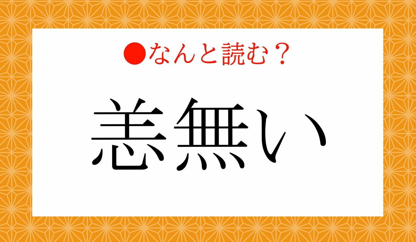 日本語クイズ　出題画像　難読漢字　「恙無い」なんと読む？