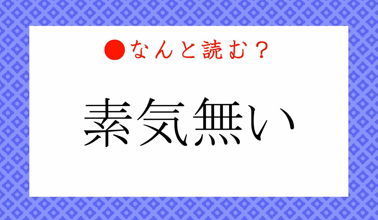 日本語クイズ　出題画像　難読漢字　「素気無い」なんと読む？