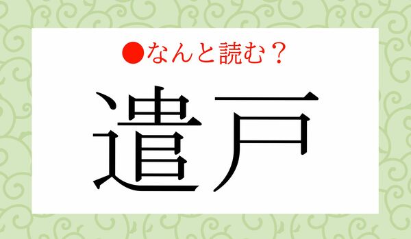 「けんど」ではありません!「遣戸」ってなんと読む?
