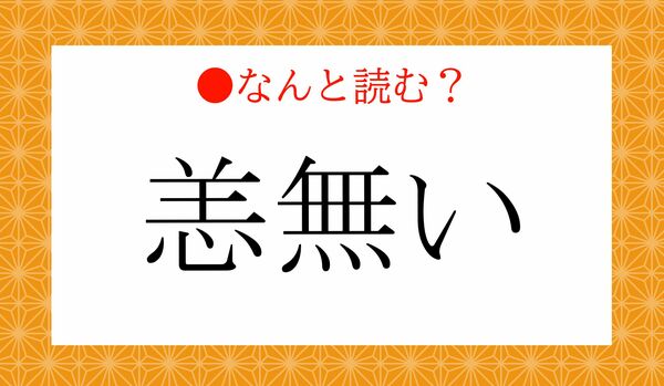 「恙無い」ってなんと読む?「しない」ではありません!よく使われる言葉です!