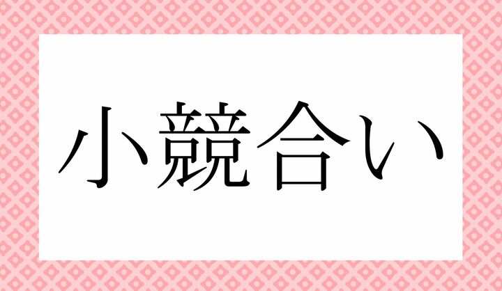 「○○○○い」。