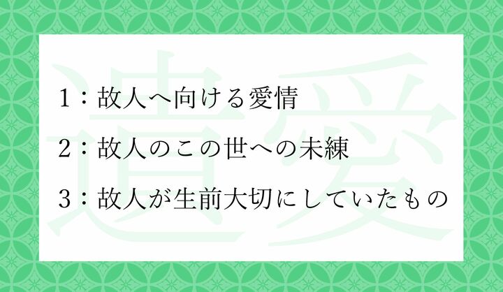 「遺愛」とはどういう意味？