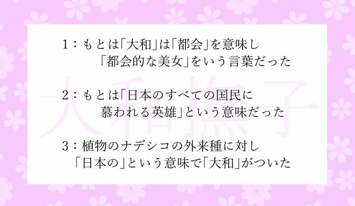 「大和撫子」の語源に関する記述として正しいものを選んでください。