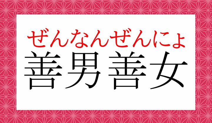 「ぜんだんぜんじょ」などの誤読にお気をつけください。