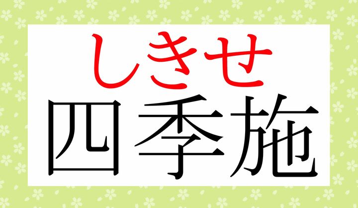 現代でいうところの「お仕着せ（お-しき-せ）」の元となった言葉です。