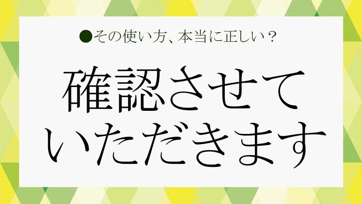 「ご確認させていただきます」のほうがより好印象?