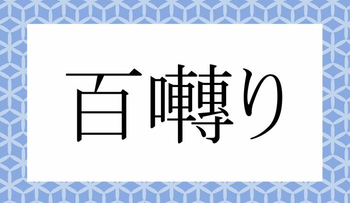 「○○○○〇り」。