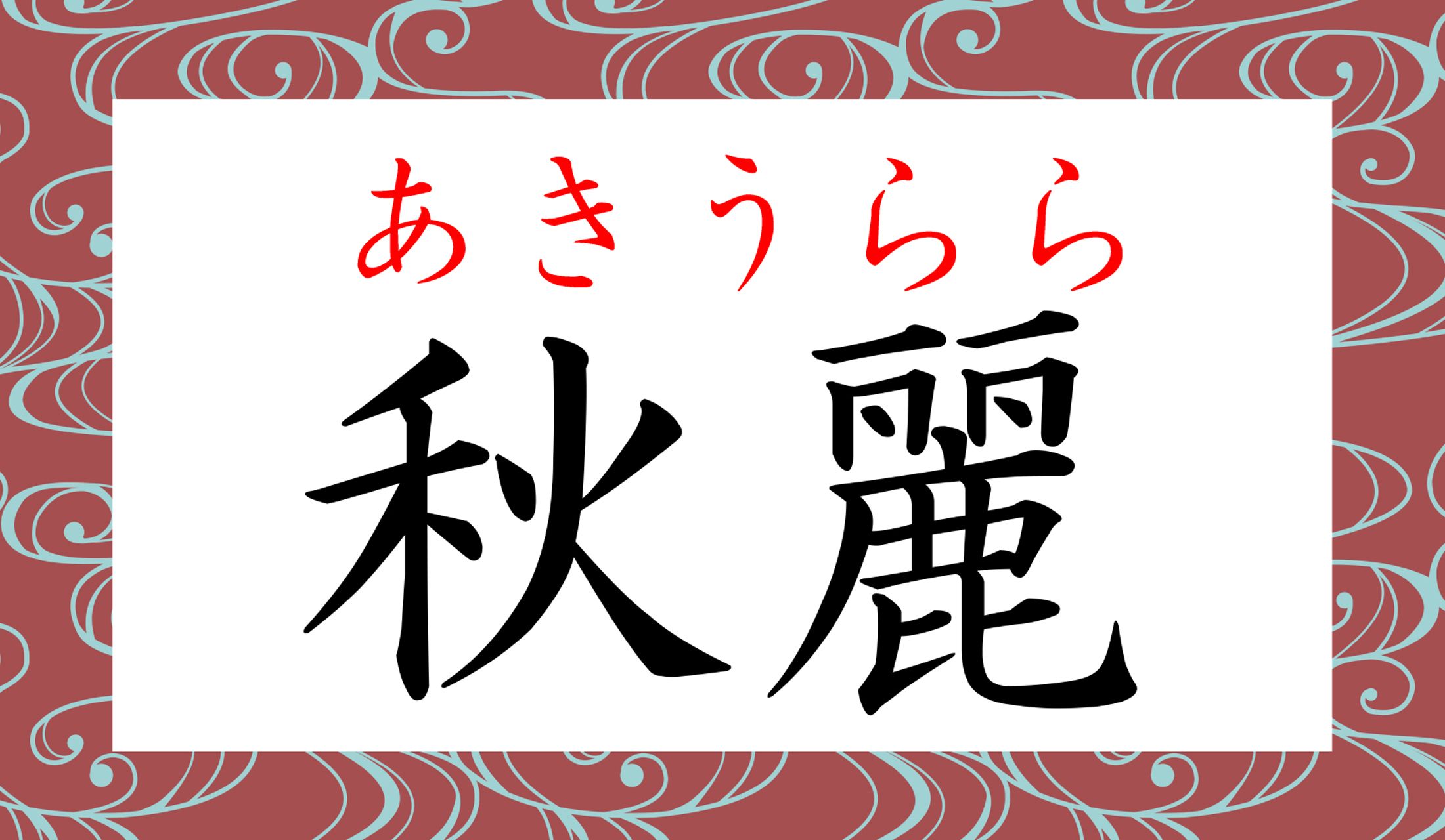 「うらら」という響きも気持ちいいですね。