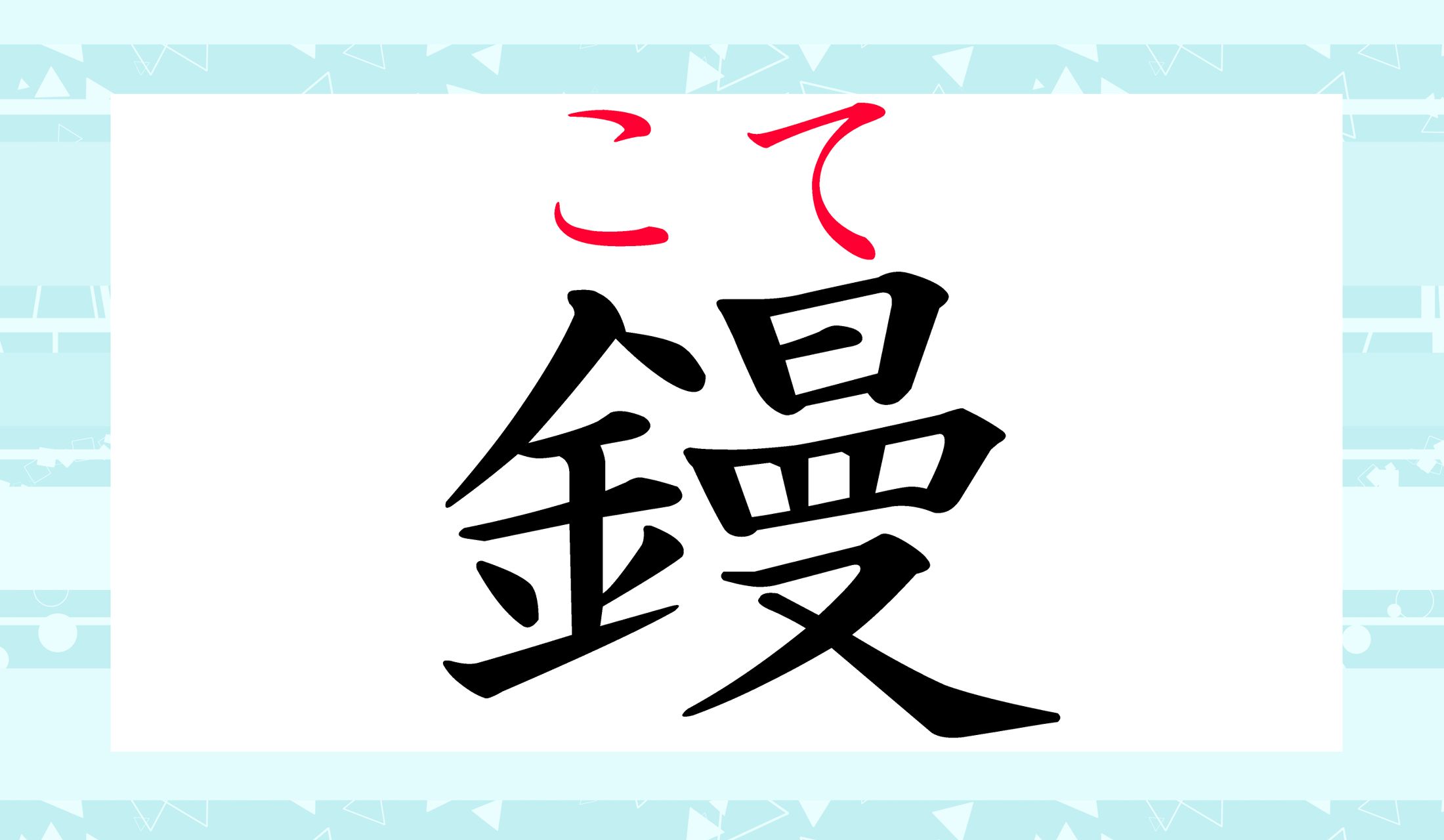 こう呼ばれる道具、いろいろありますね!