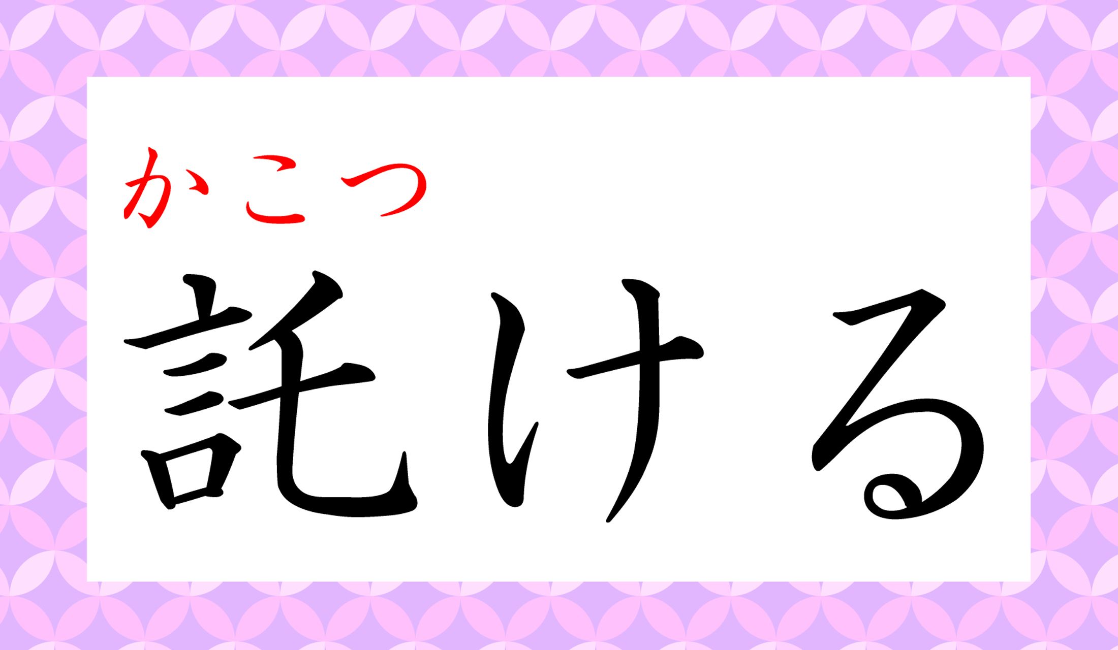 「託ける」というと、なんとなく「こじつけ」のような、無理矢理なイメージです。