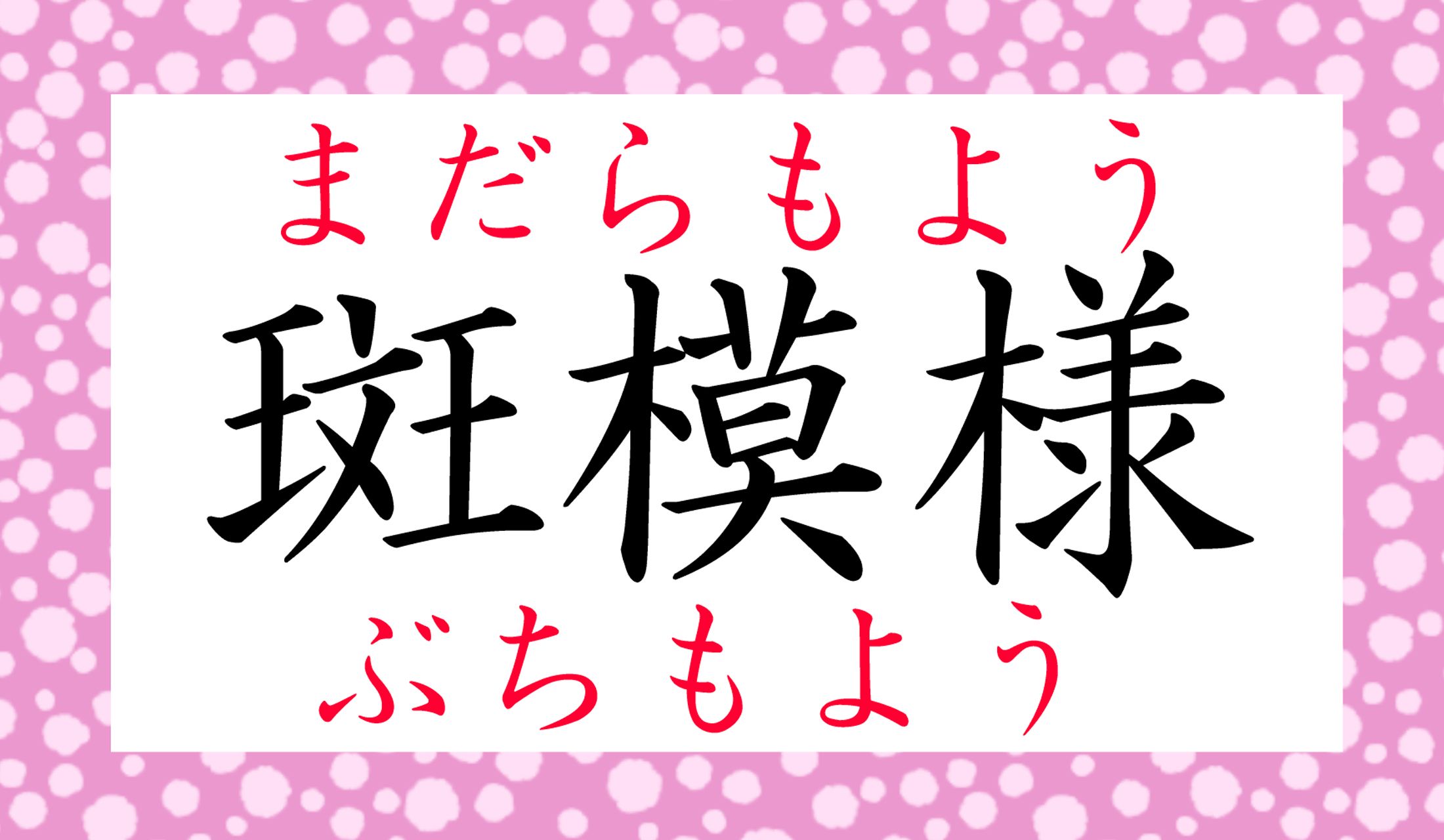 「斑」は「まだら」「ぶち」とも読みます。