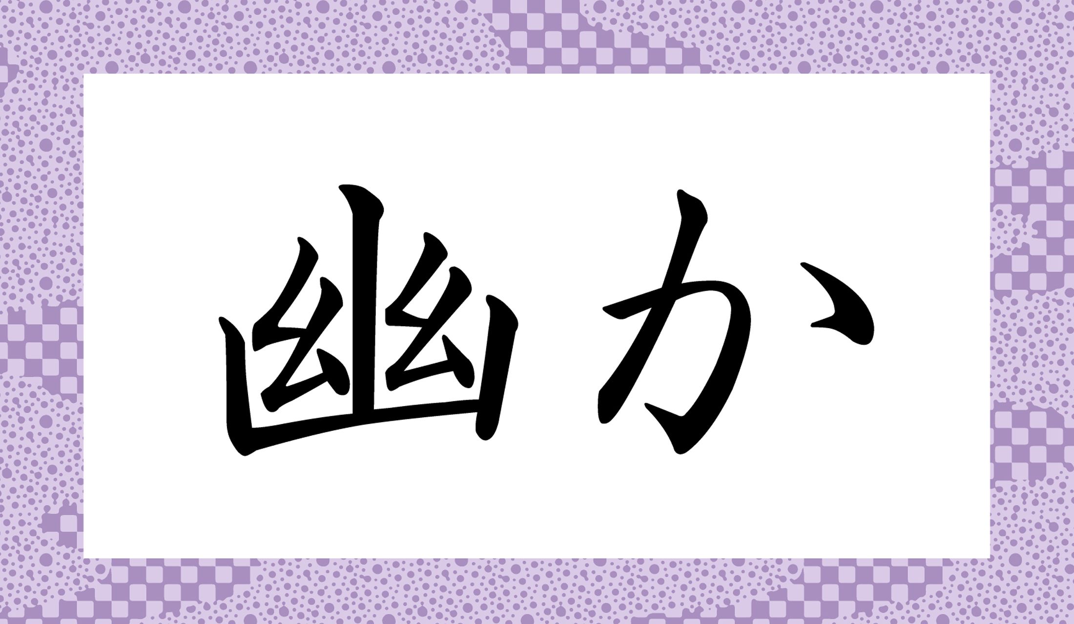 「○○か」と読み仮名2文字です。
