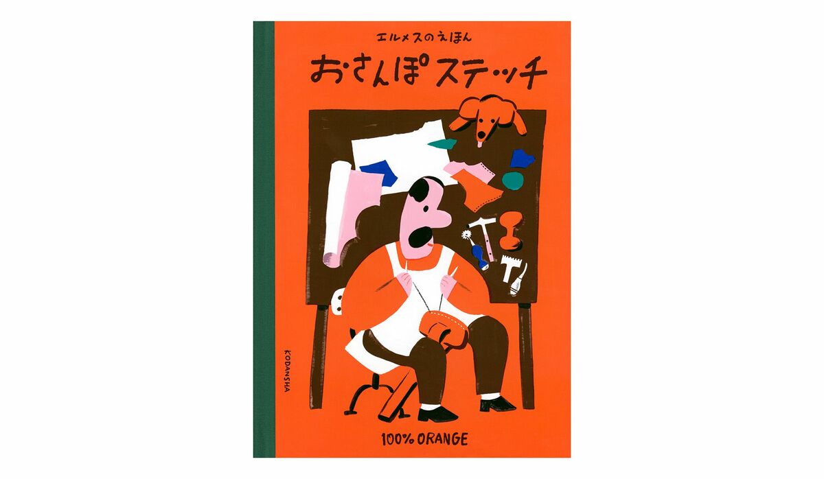 エルメス初の絵本が誕生！『エルメスのえほん おさんぽステッチ