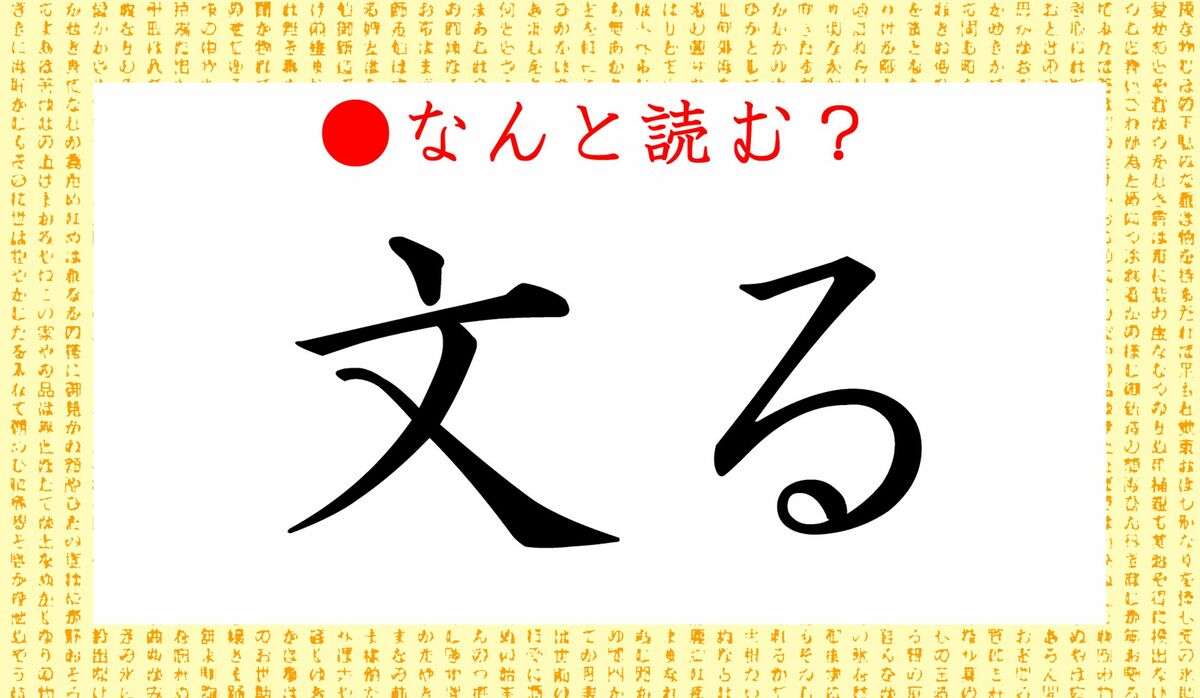 文る」ってなんと読む？「ぶんる」「ふみる」じゃないですよ！美しく 