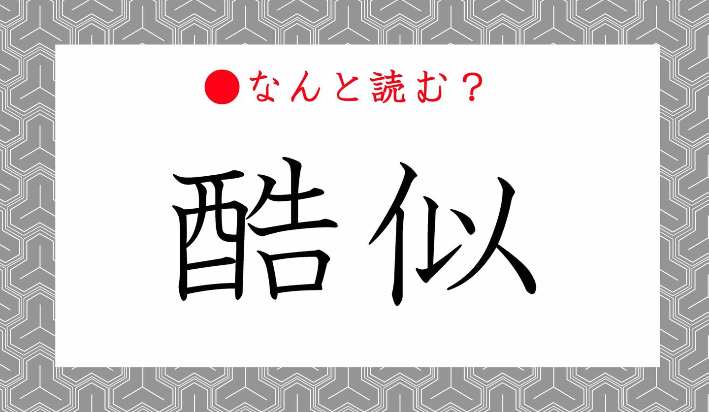 日本語クイズ　出題画像　難読漢字　「酷似」なんと読む？