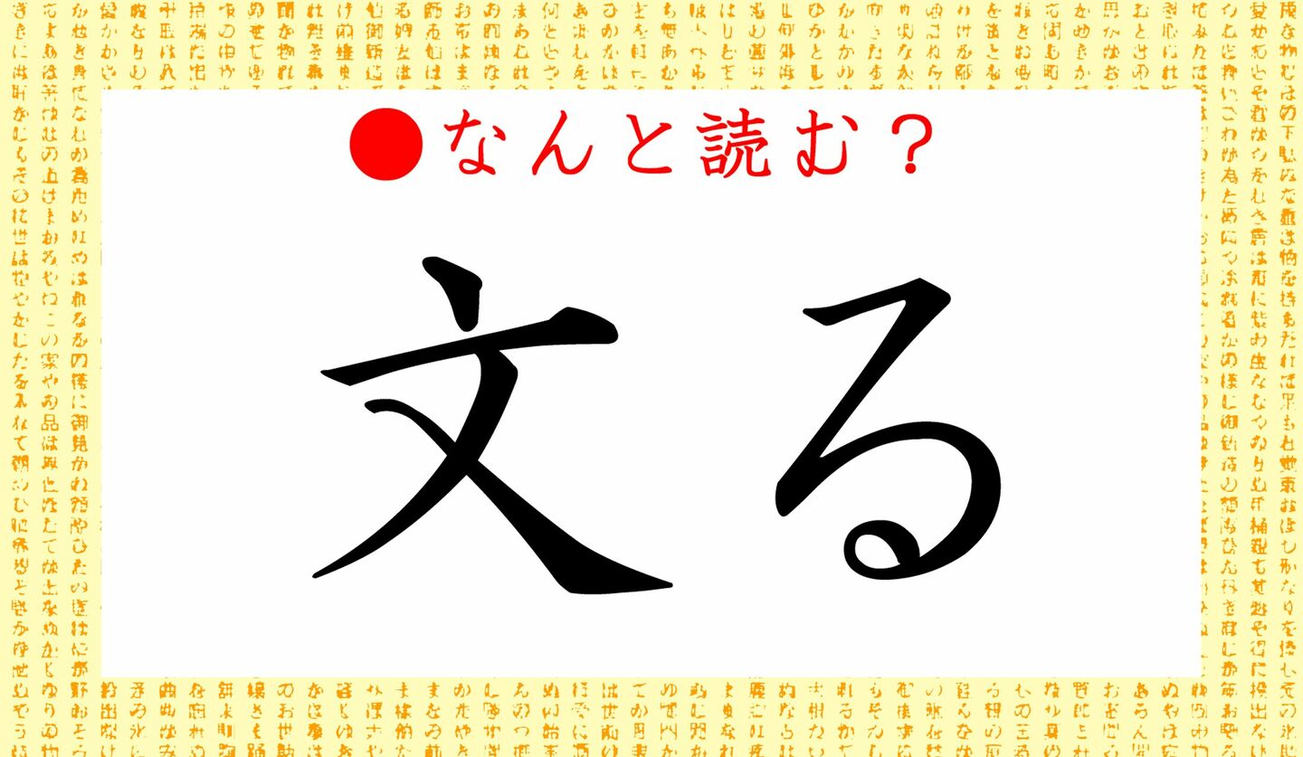 日本語クイズ出題画像　難読漢字「文る」　なんと読む？