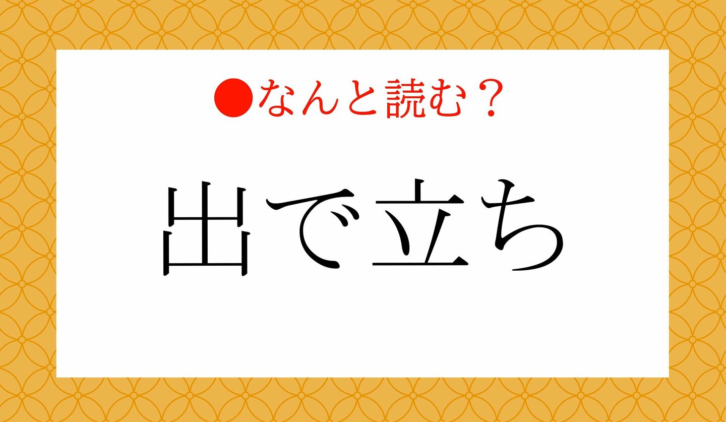 日本語クイズ　出題画像　難読漢字　「出で立ち」なんと読む？