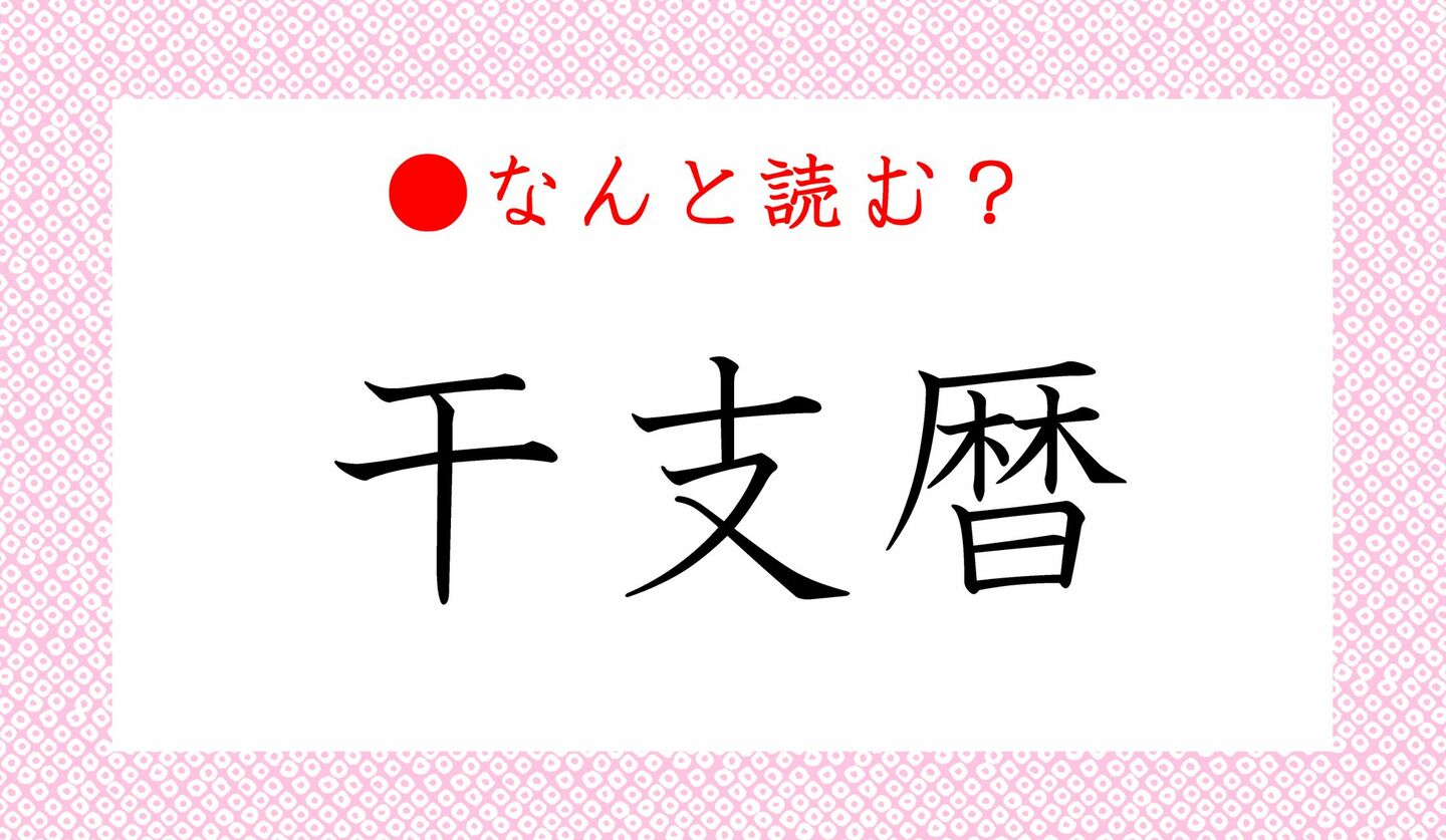 日本語クイズ　出題画像　難読漢字　「干支暦」なんと読む？