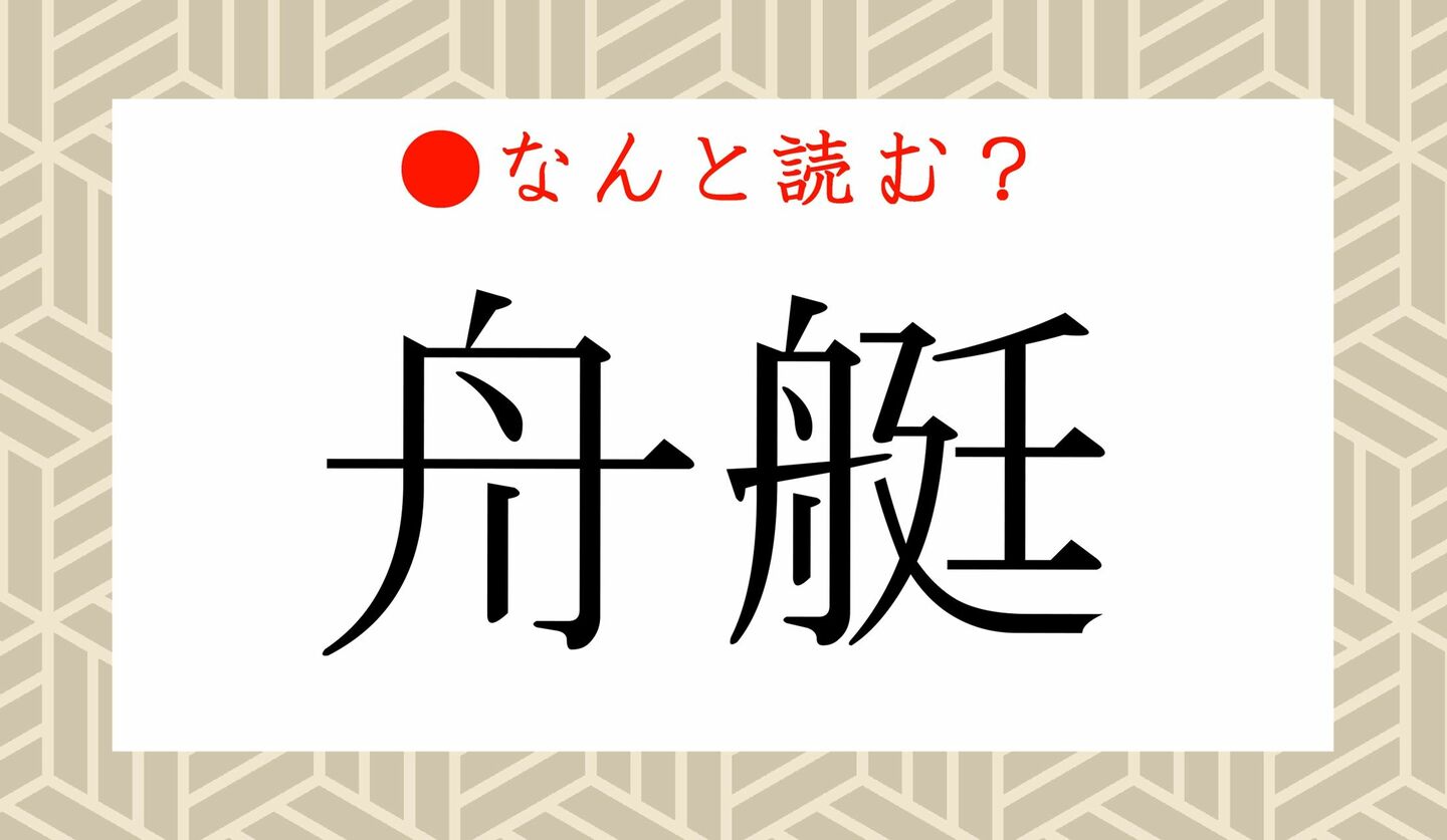日本語クイズ　出題画像　難読漢字　「舟艇」なんと読む？