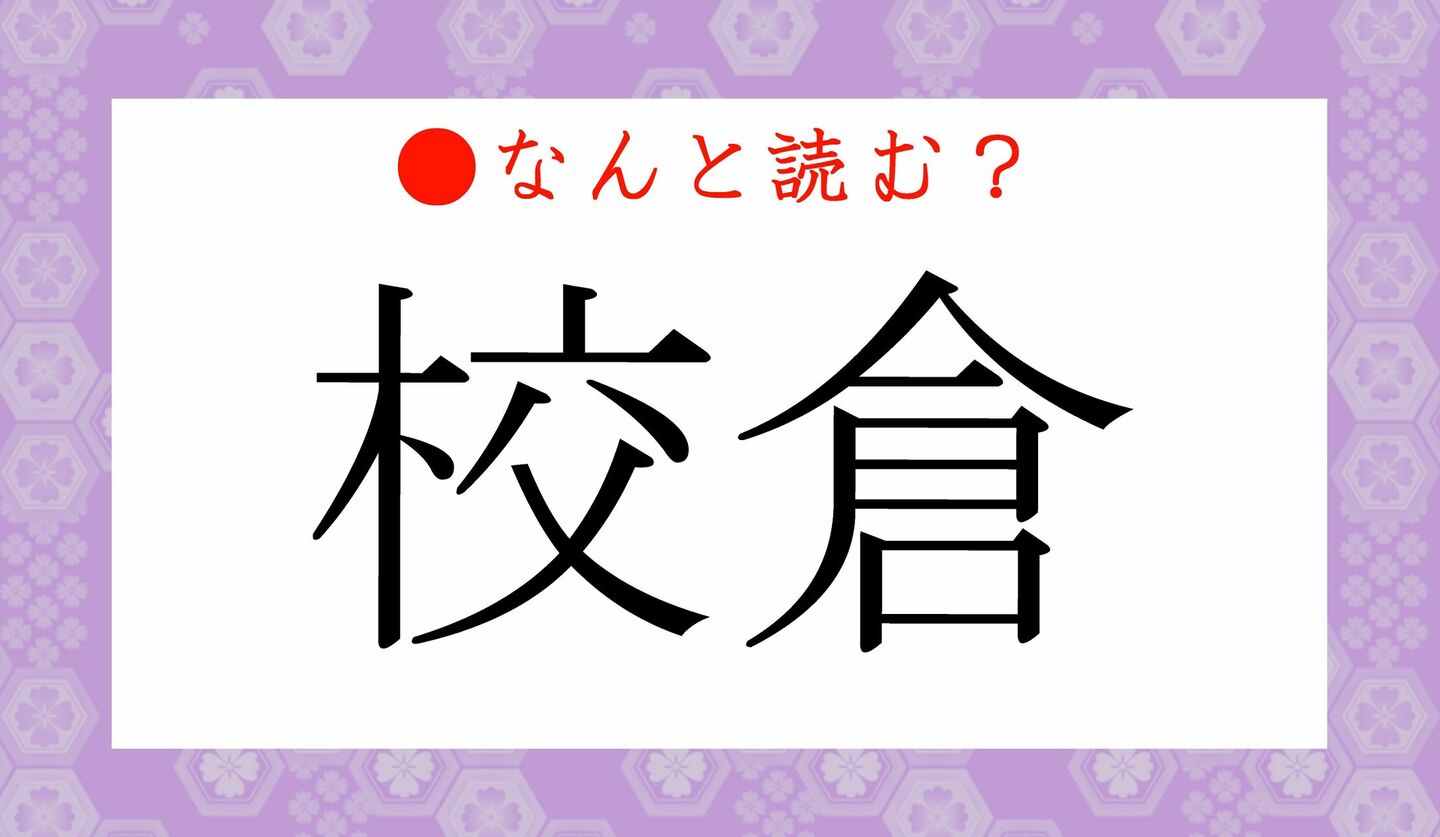 日本語クイズ　出題画像　難読漢字　「校倉」なんと読む？
