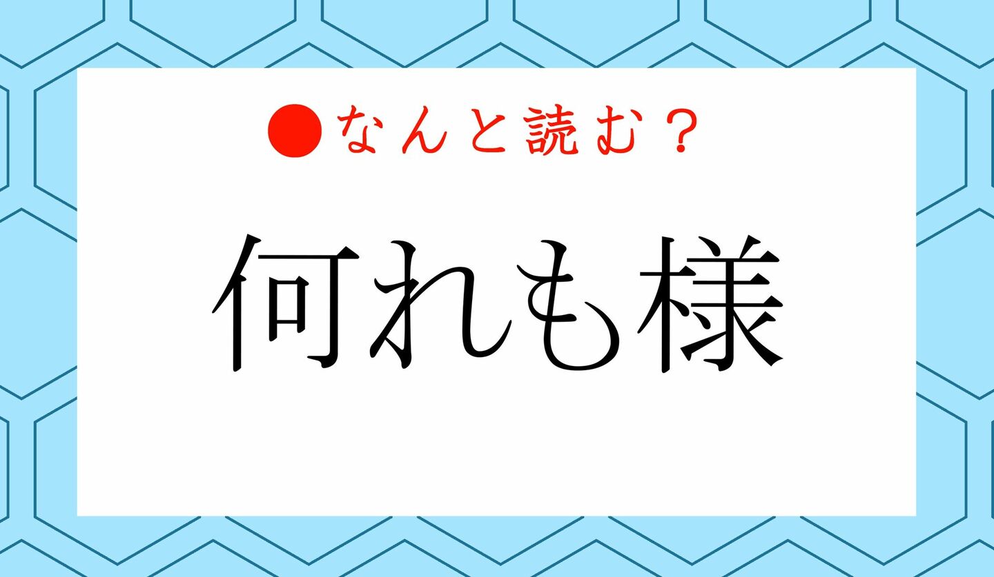 日本語クイズ　出題画像　難読漢字　「何れも様」なんと読む？