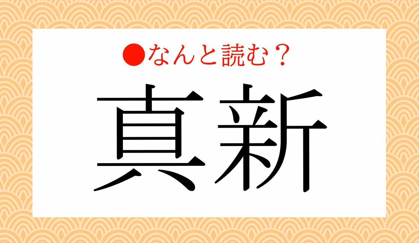 日本語クイズ　出題画像　難読漢字　「真新」なんと読む？