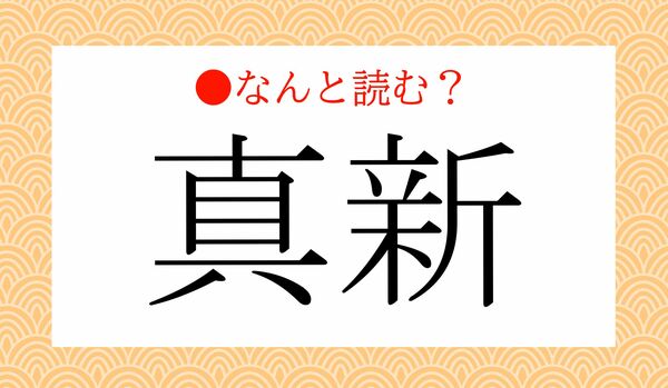 「ましん」ではないですよ!「真新」ってなんと読む?