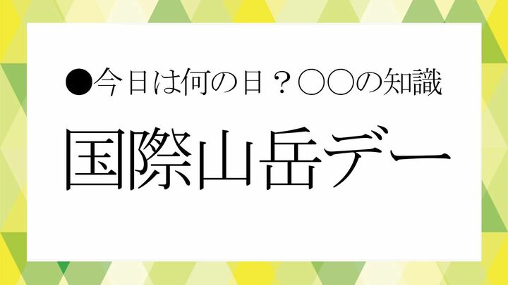 国際山岳デー