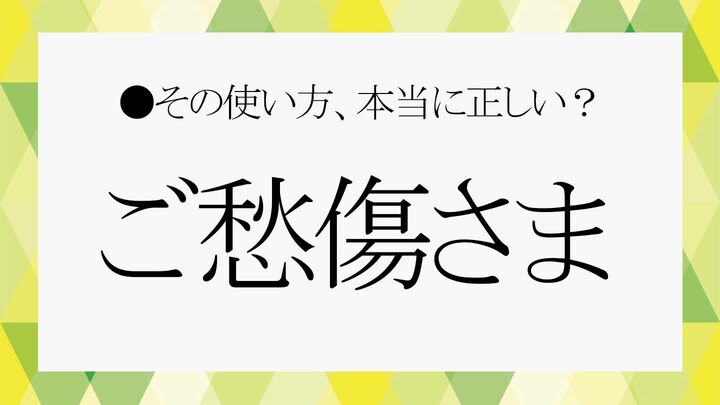 ご愁傷さま