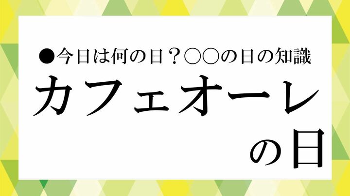 カフェオーレの日
