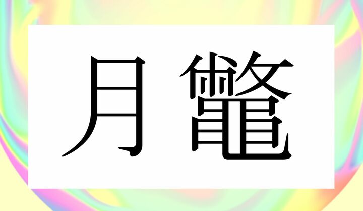 かな4文字です。